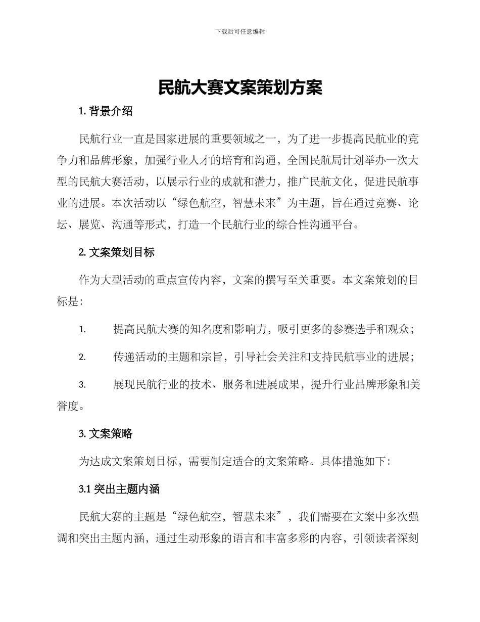 民航大赛文案策划方案_第1页