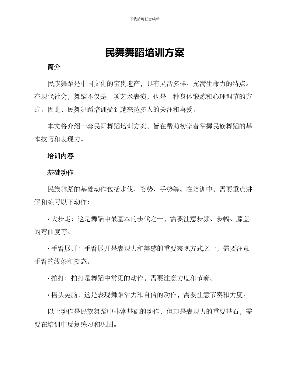 民舞舞蹈培训方案_第1页