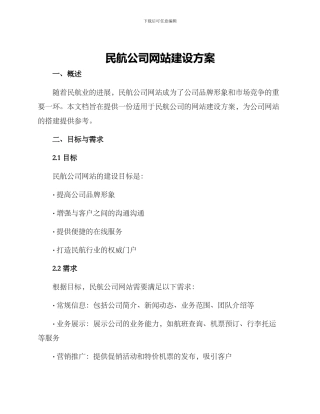 民航公司网站建设方案