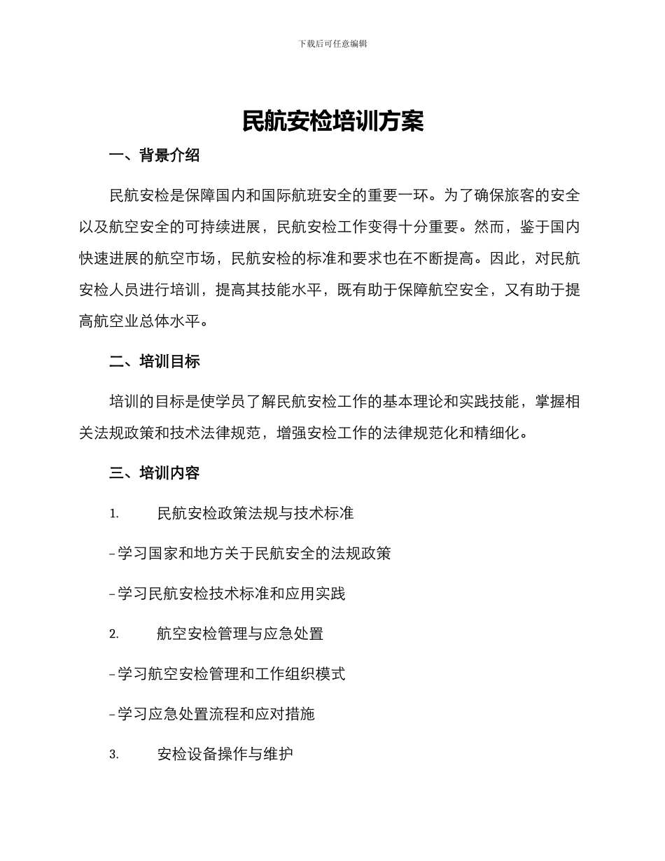 民航安检培训方案_第1页