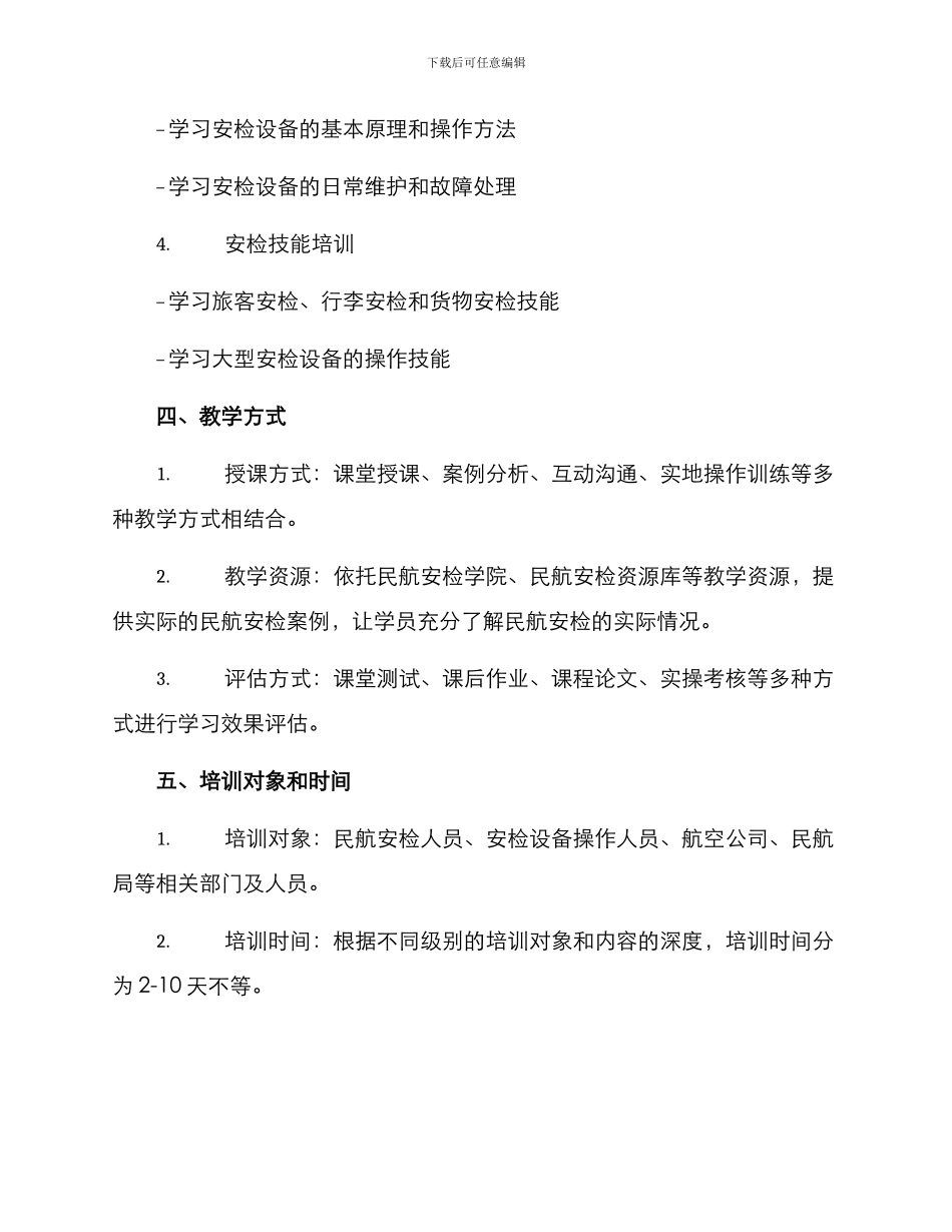 民航安检培训方案_第2页