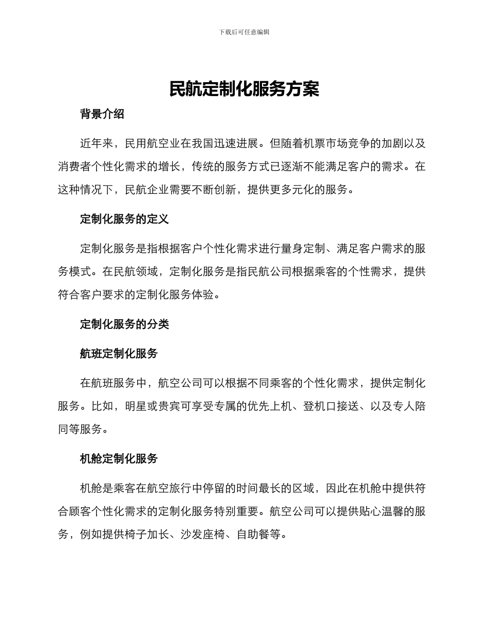 民航定制化服务方案_第1页