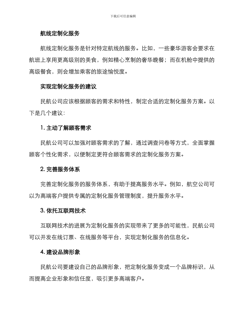 民航定制化服务方案_第2页