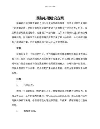 民航心理建设方案