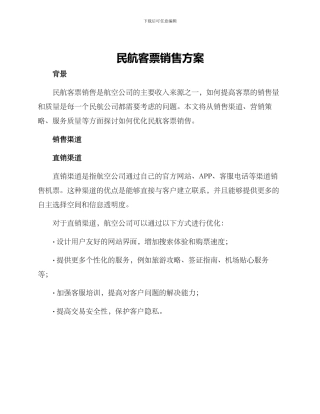 民航客票销售方案