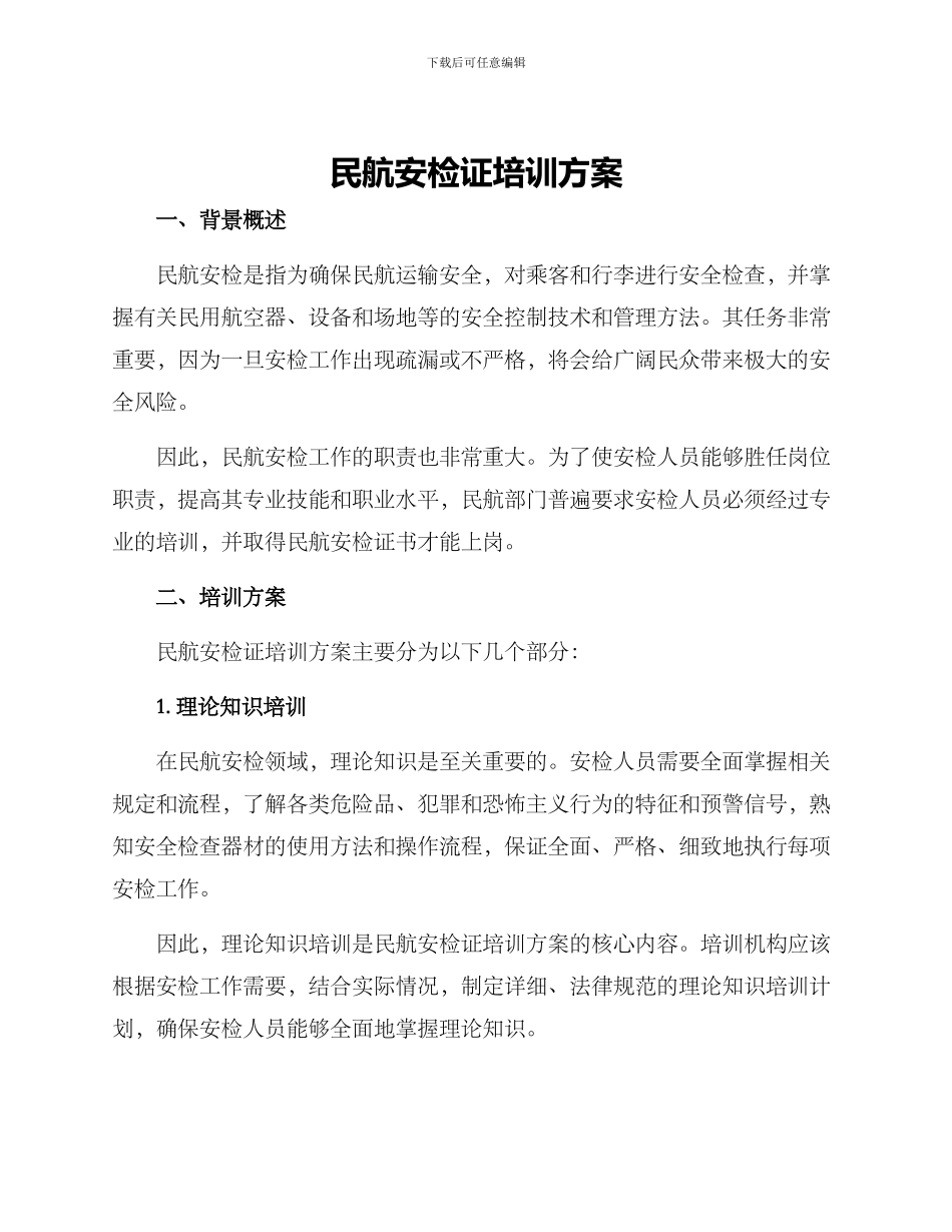 民航安检证培训方案_第1页