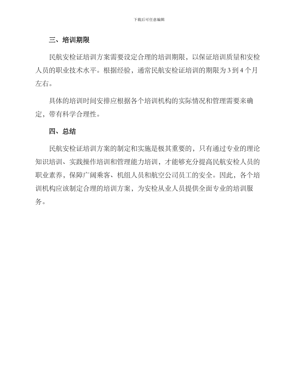 民航安检证培训方案_第3页