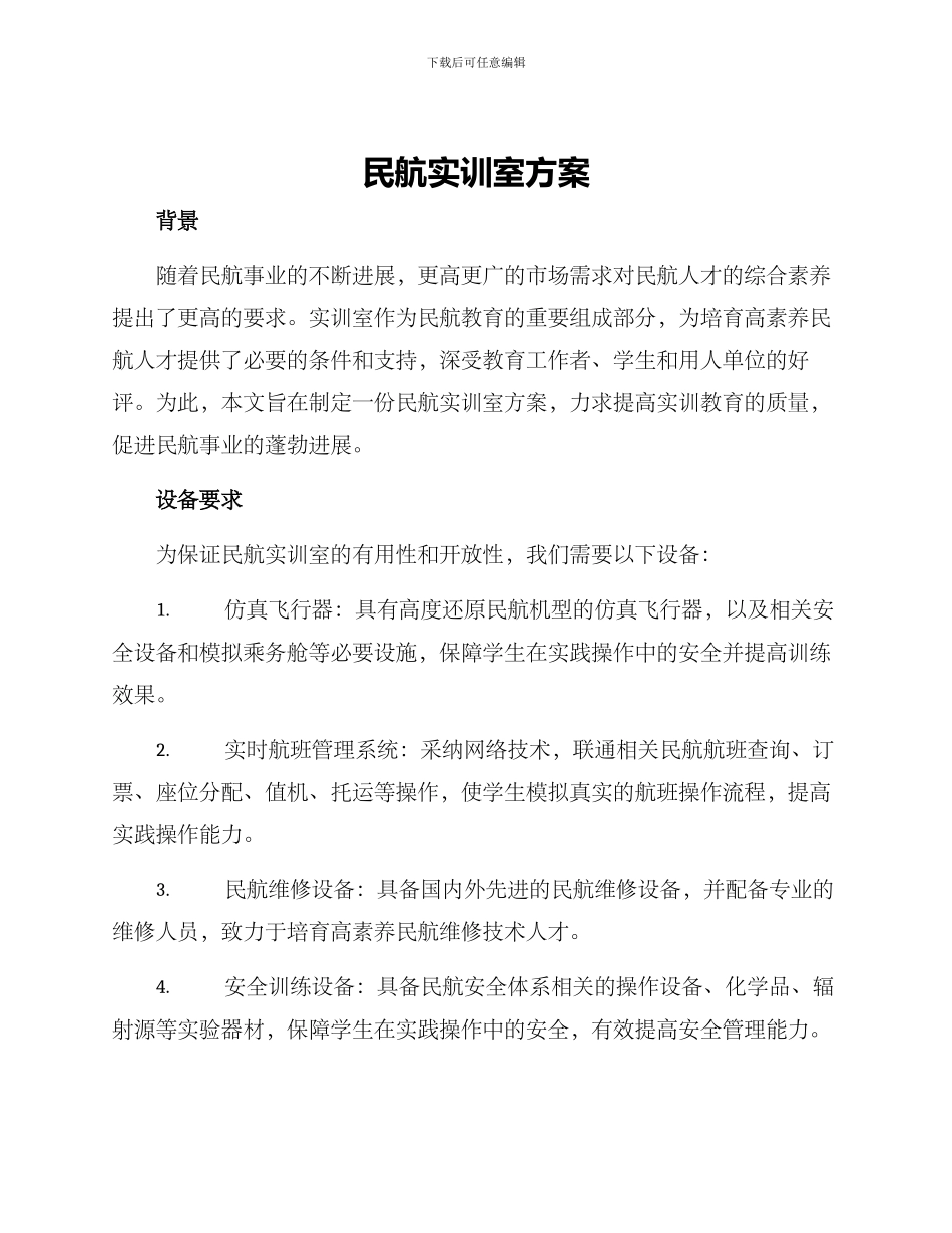 民航实训室方案_第1页