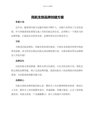民航支部品牌创建方案