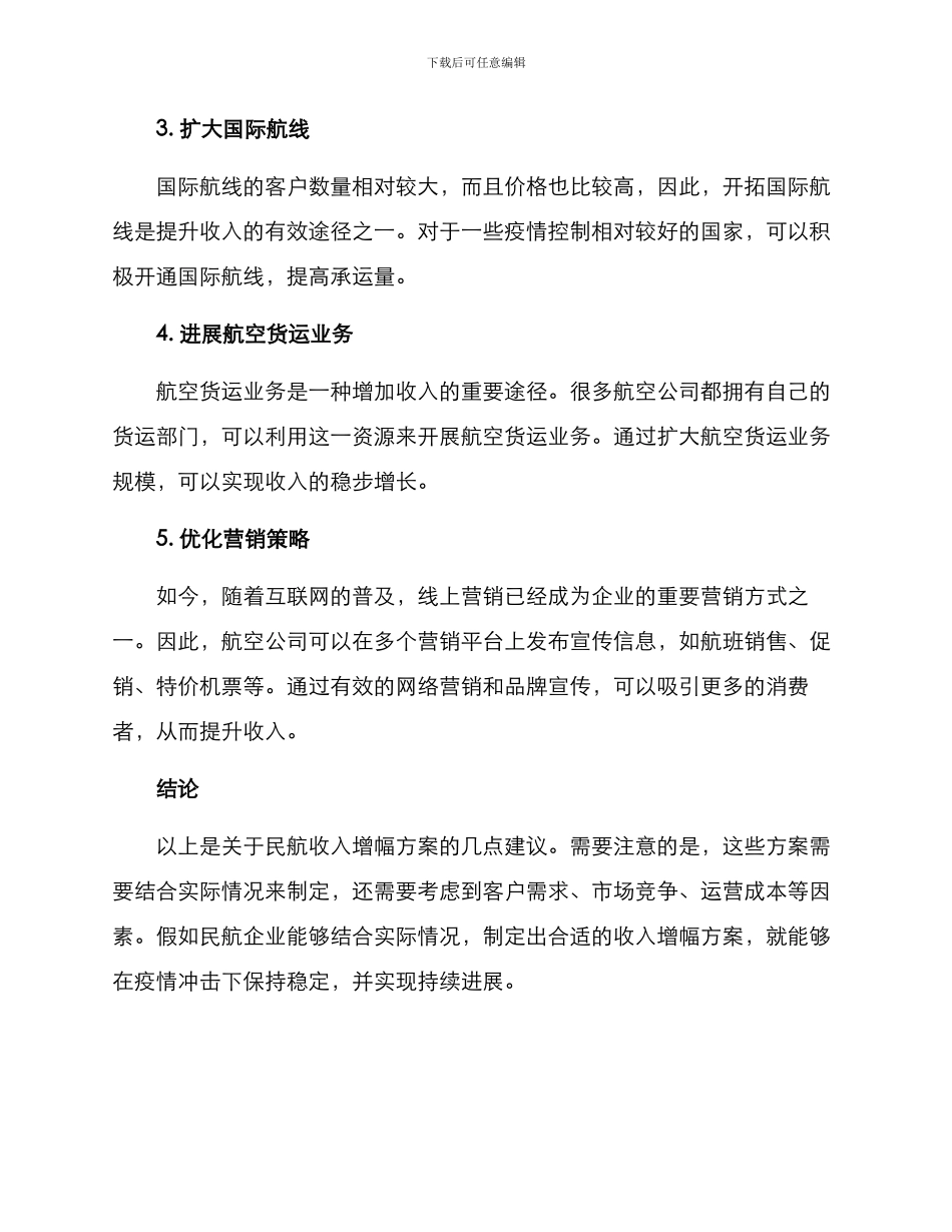 民航收入增幅方案_第2页