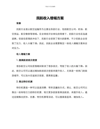 民航收入增幅方案