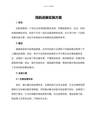 民航发展实施方案