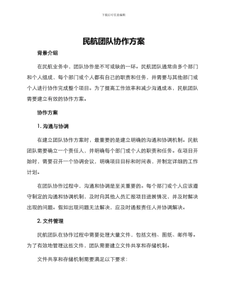 民航团队协作方案