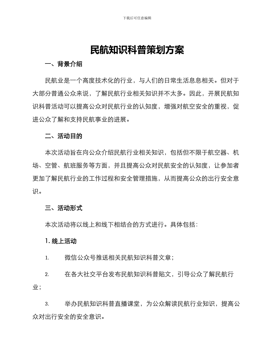 民航知识科普策划方案_第1页