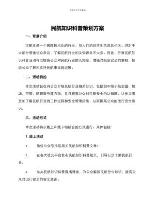民航知识科普策划方案