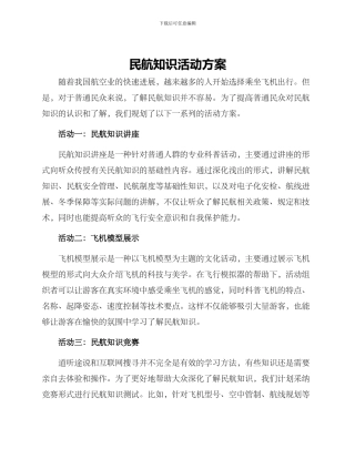 民航知识活动方案