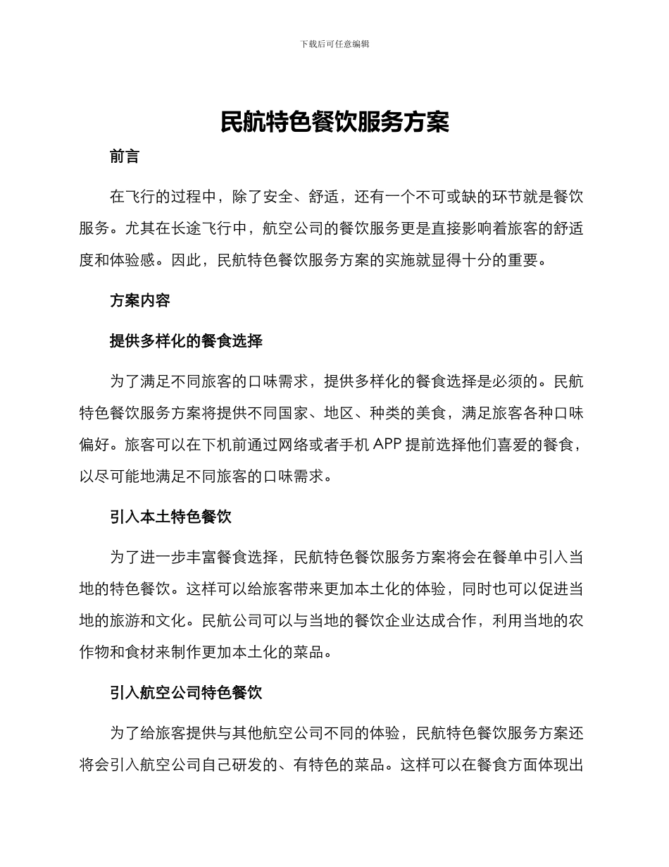 民航特色餐饮服务方案_第1页