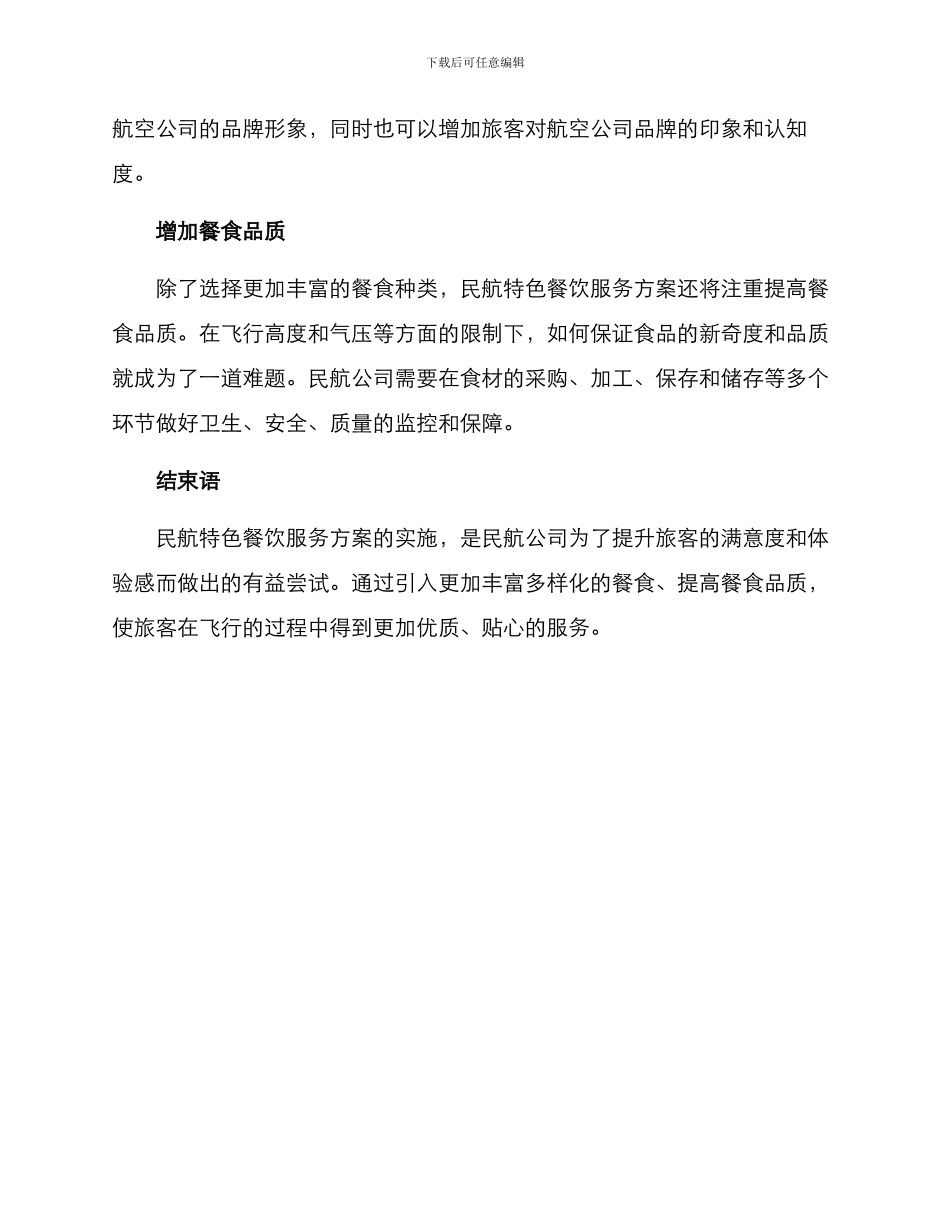 民航特色餐饮服务方案_第2页