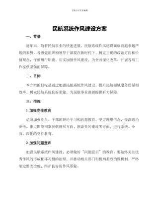民航系统作风建设方案