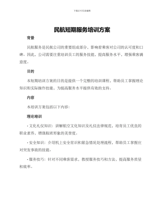 民航短期服务培训方案