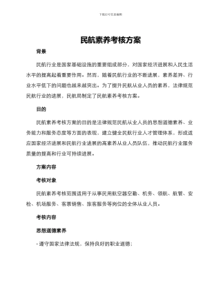 民航素质考核方案