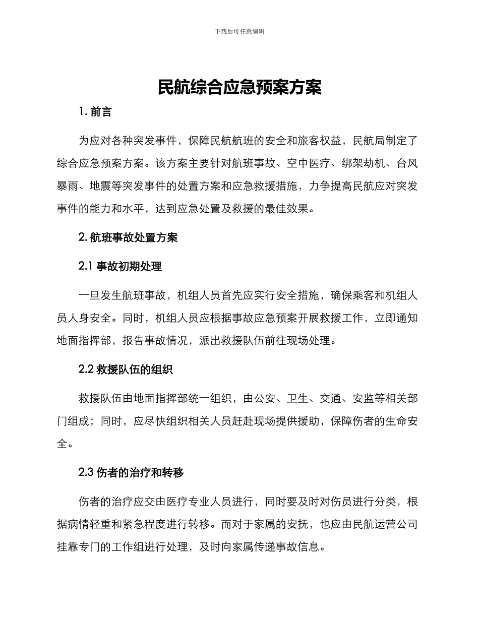 民航综合应急预案方案_第1页