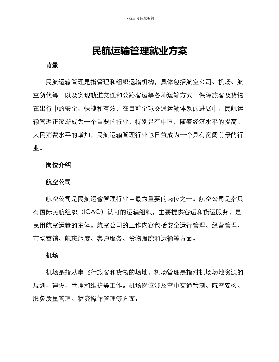 民航运输管理就业方案_第1页