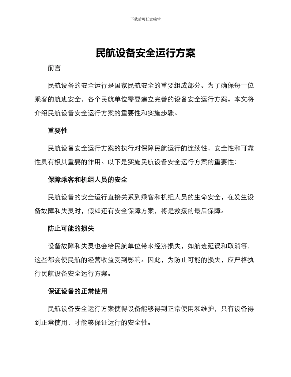 民航设备安全运行方案_第1页