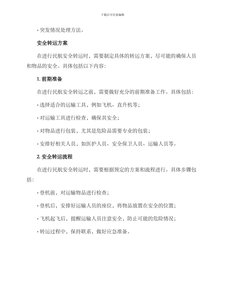 民航安全转运方案_第2页