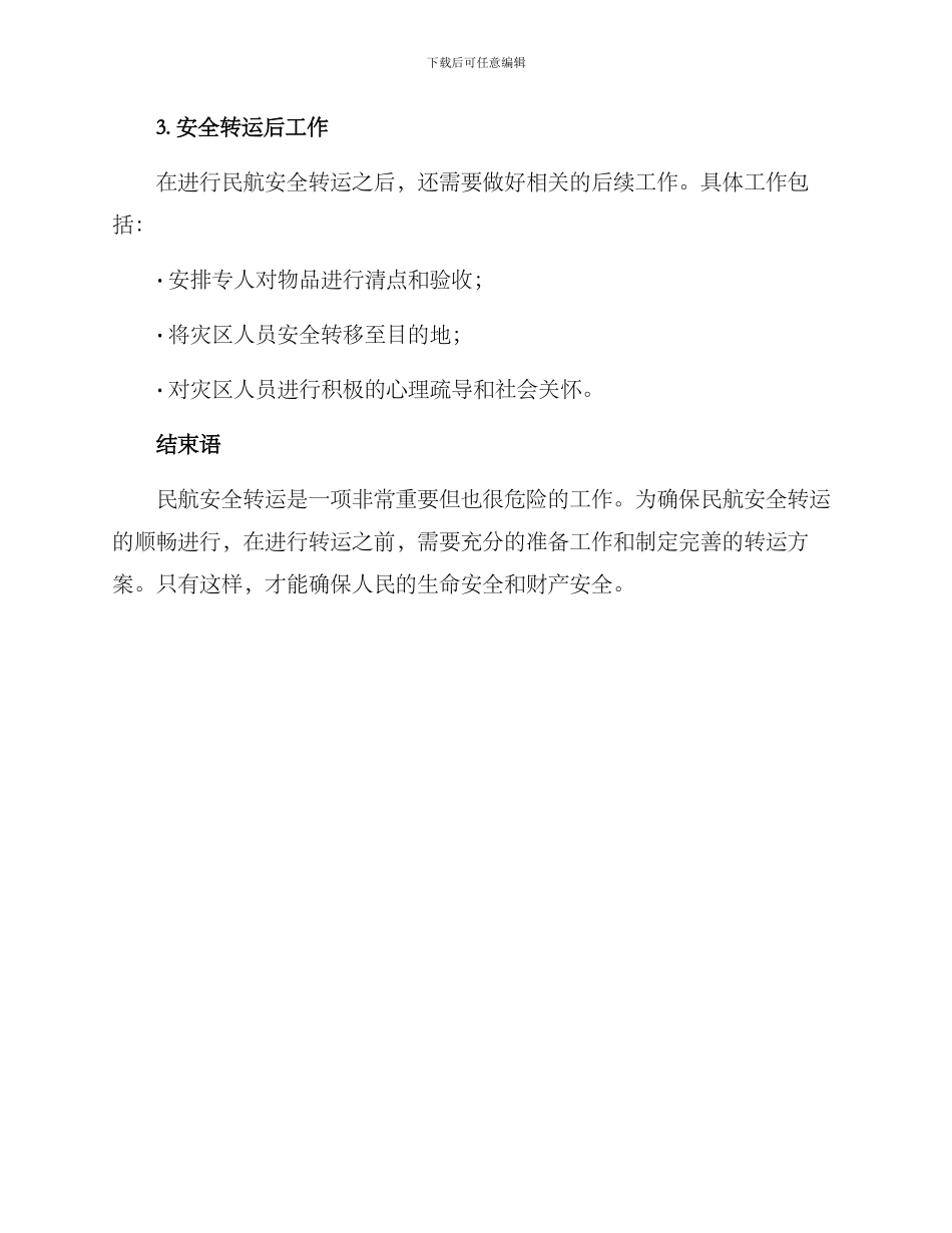 民航安全转运方案_第3页