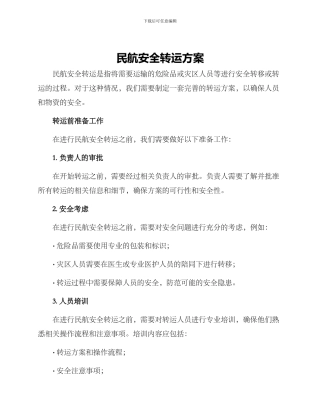民航安全转运方案