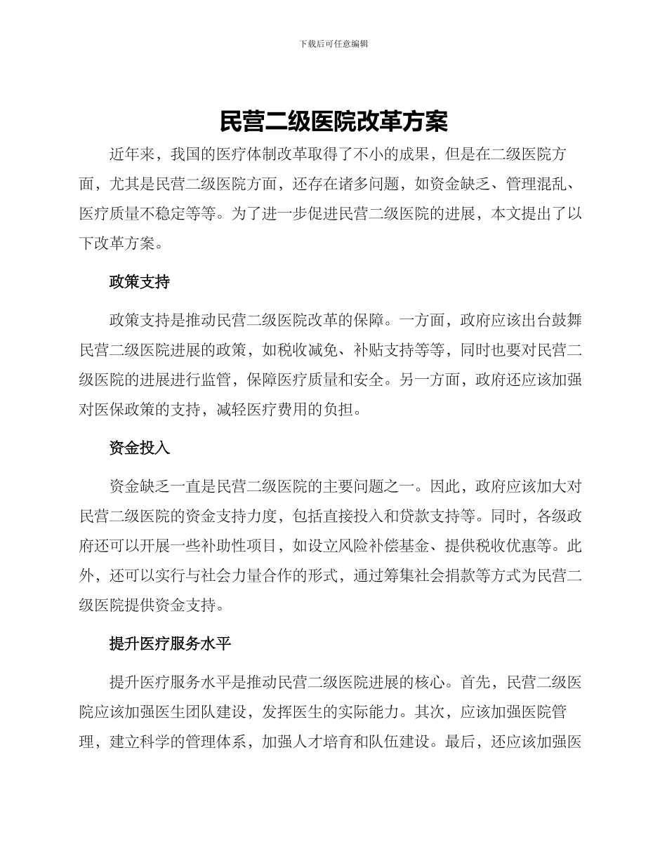 民营二级医院改革方案_第1页