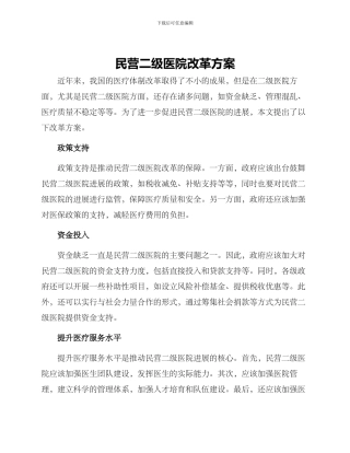 民营二级医院改革方案