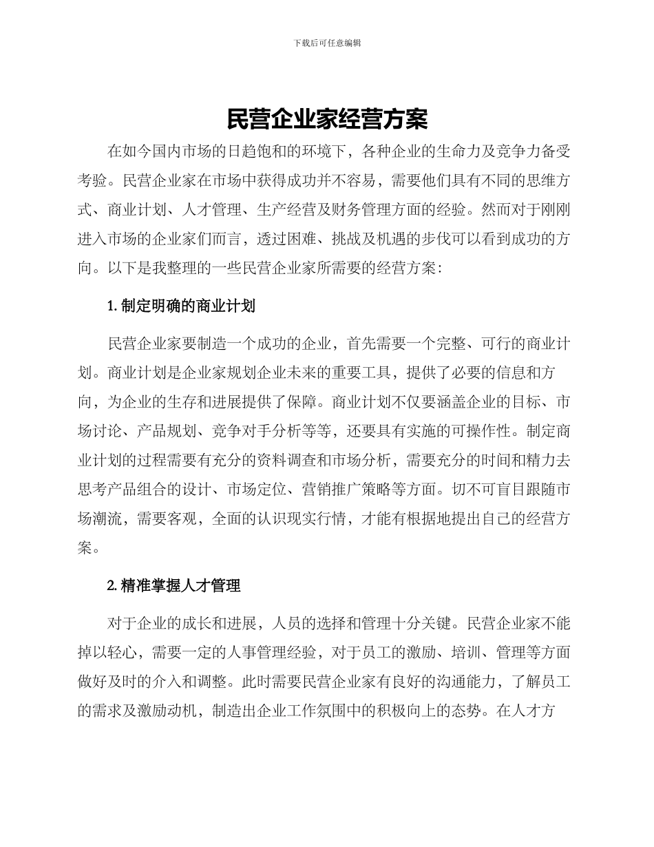 民营企业家经营方案_第1页