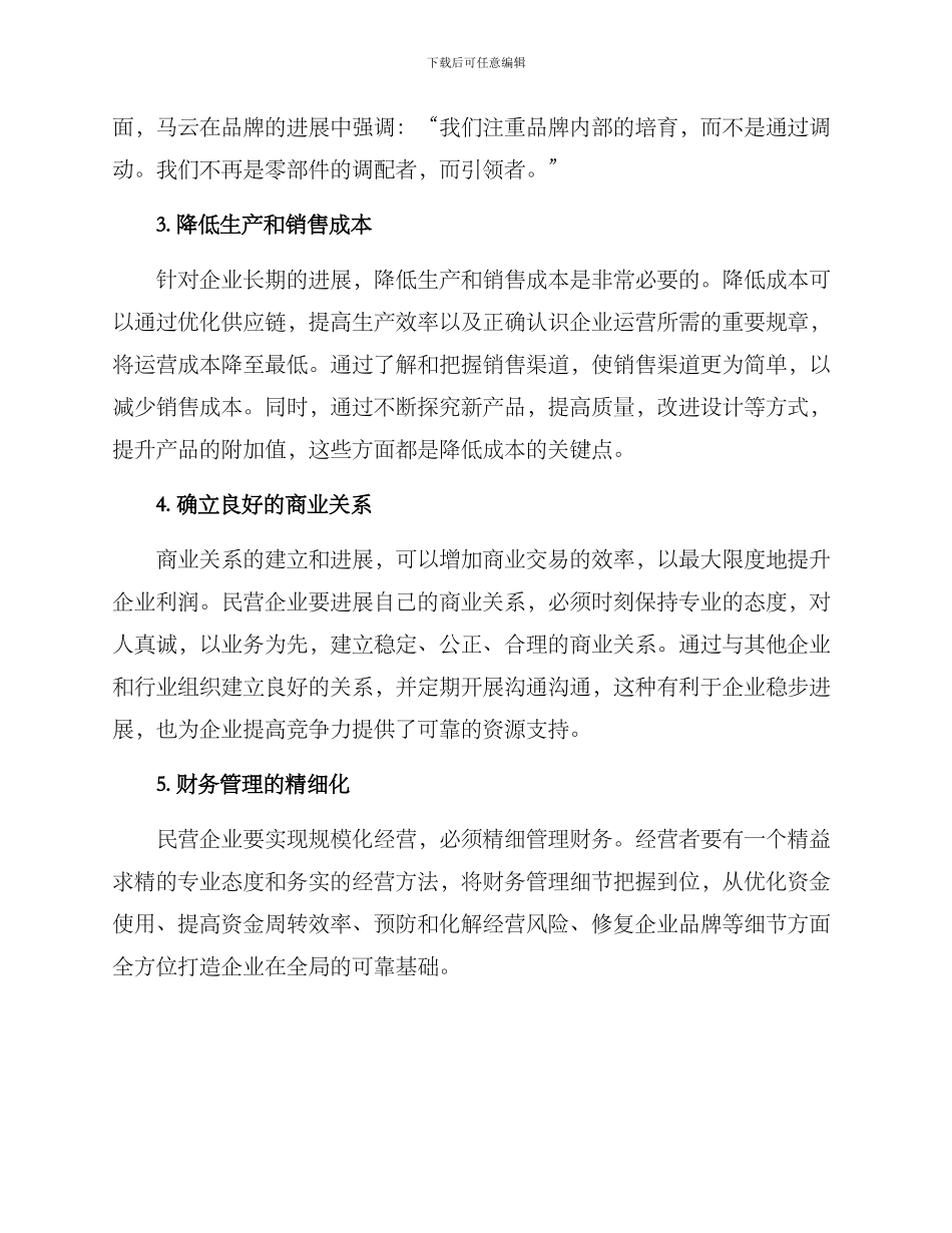 民营企业家经营方案_第2页