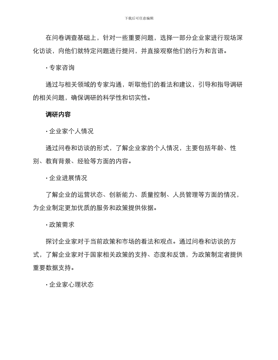 民营企业家调研方案_第2页