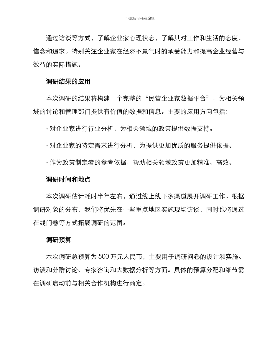 民营企业家调研方案_第3页