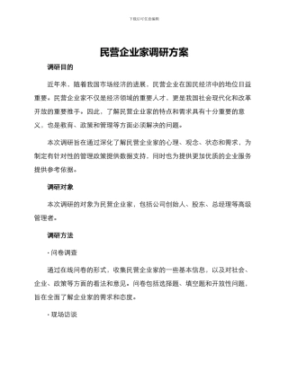 民营企业家调研方案