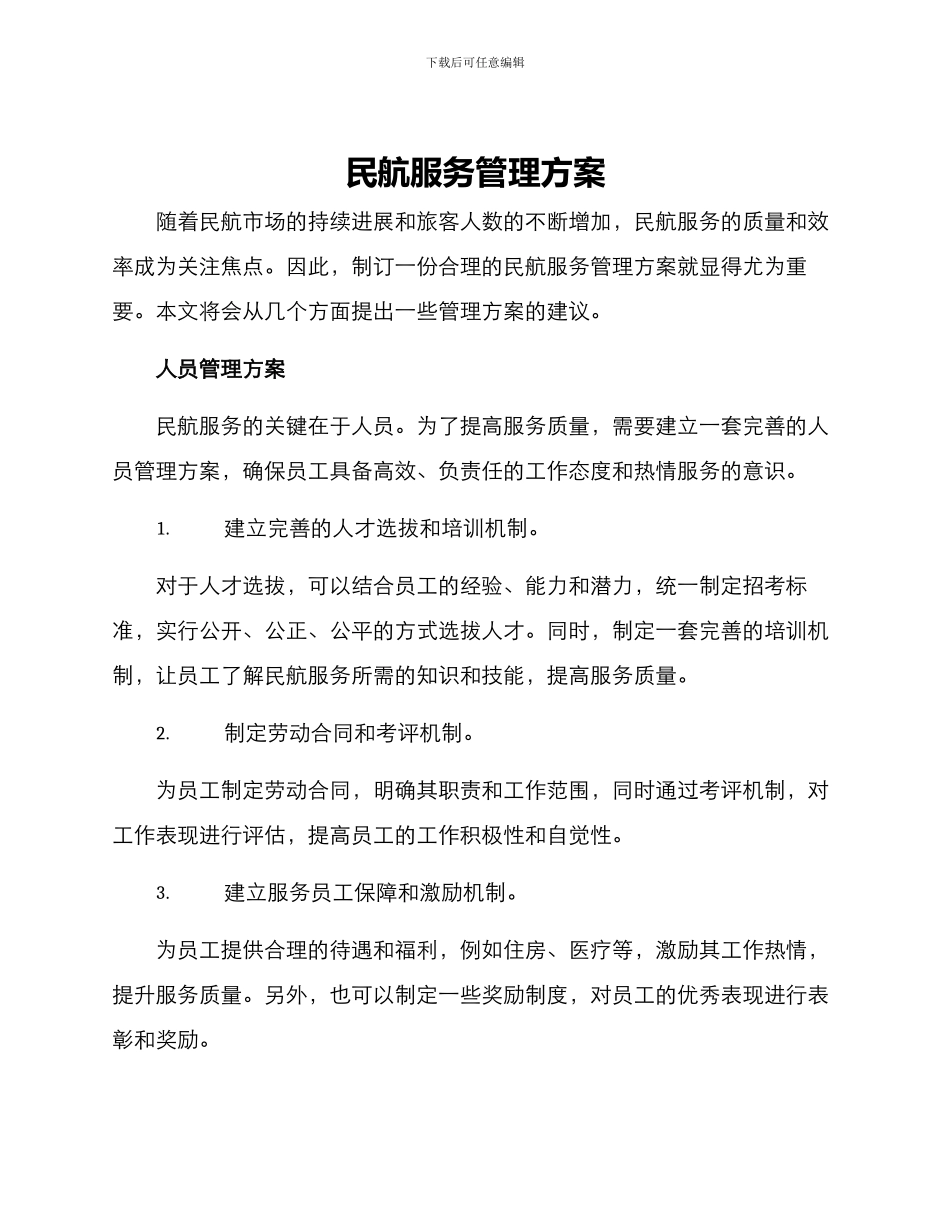 民航服务管理方案_第1页