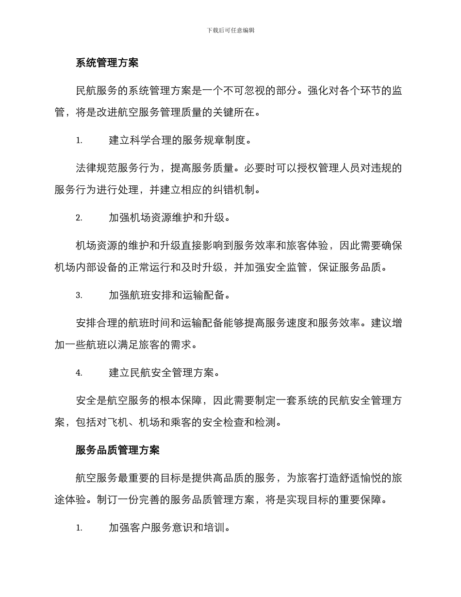民航服务管理方案_第2页