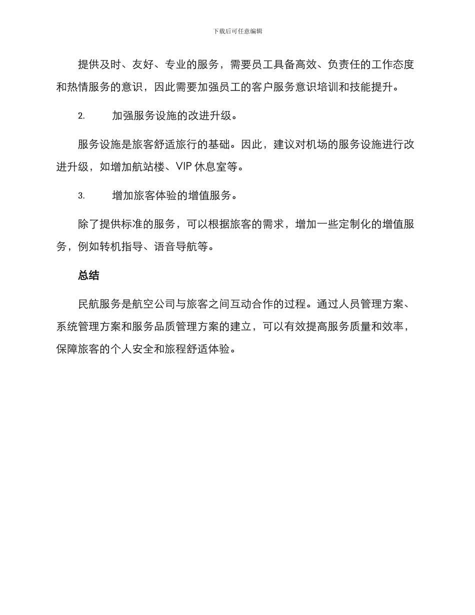 民航服务管理方案_第3页
