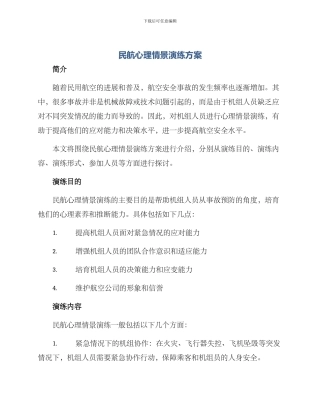 民航心理情景演练方案
