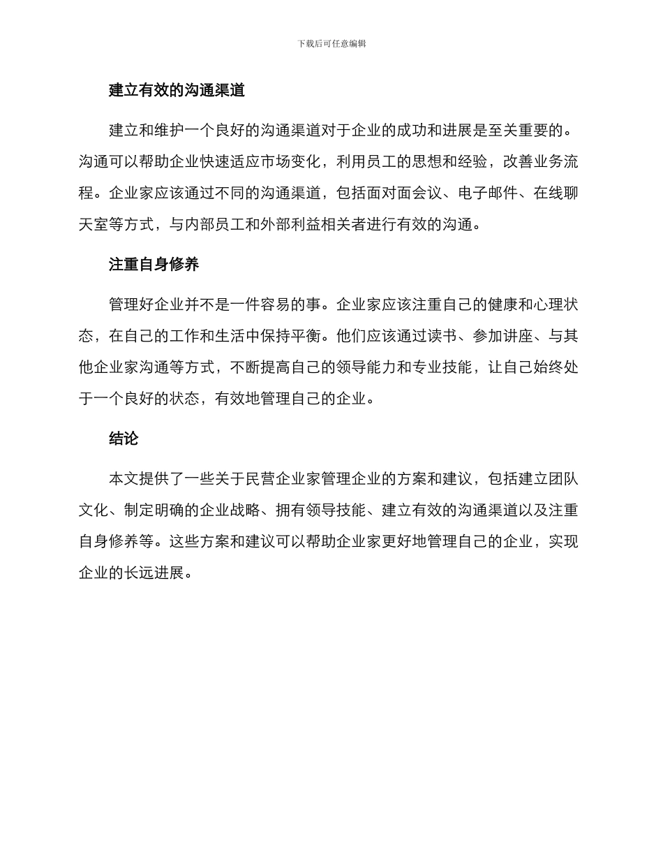 民营企业家管理方案_第2页