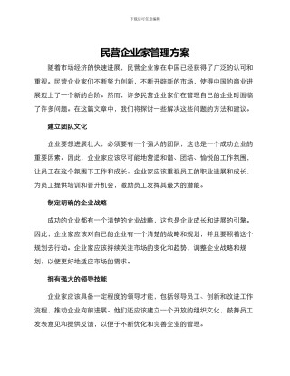 民营企业家管理方案