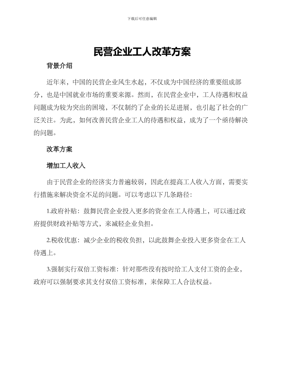 民营企业工人改革方案_第1页