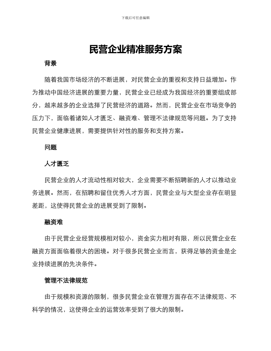 民营企业精准服务方案_第1页