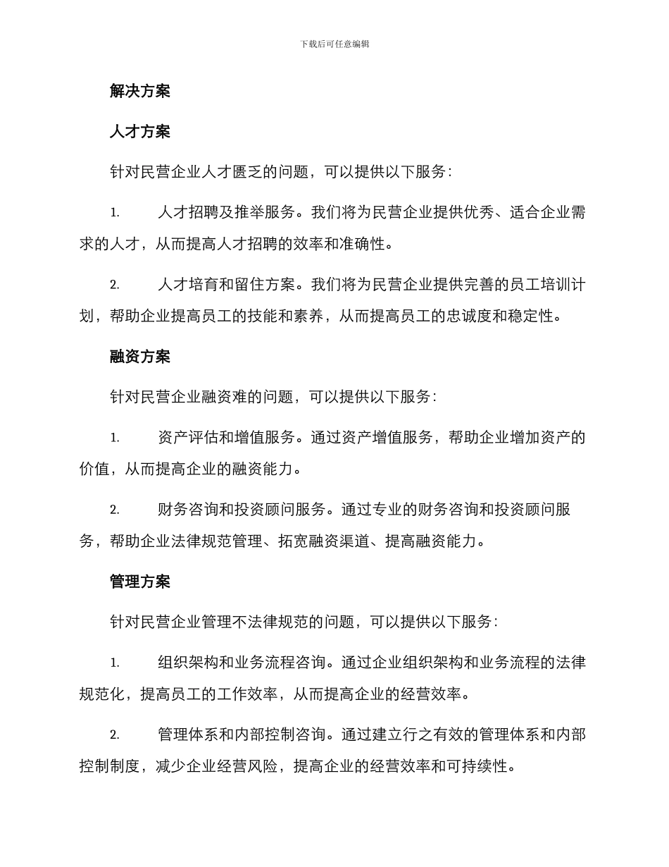 民营企业精准服务方案_第2页