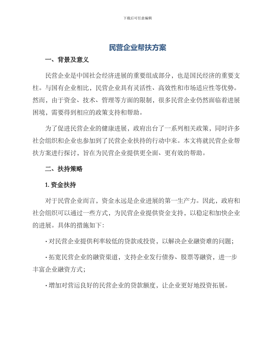 民营企业帮扶方案_第1页