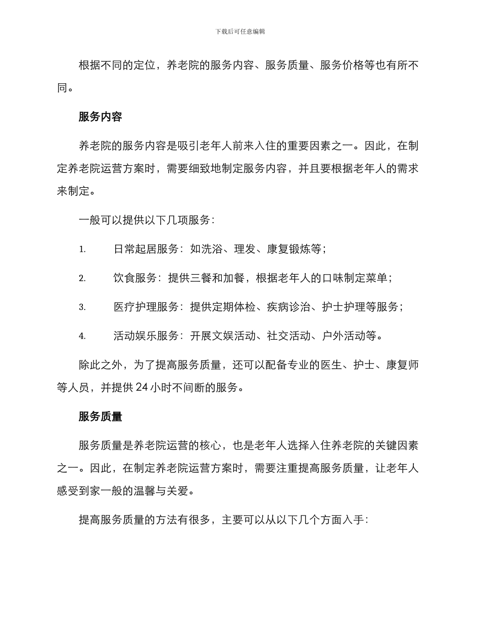 民营养老院运营方案_第2页