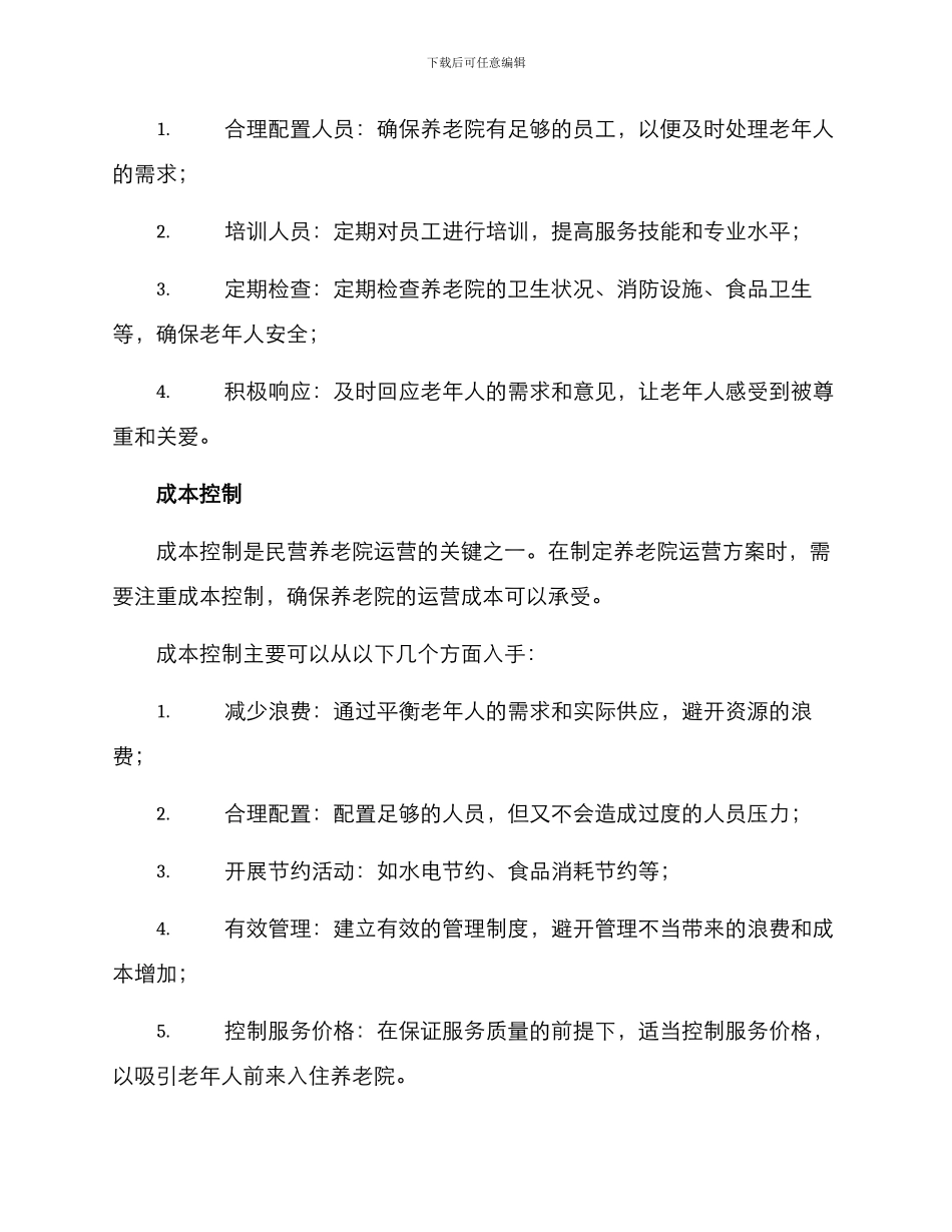 民营养老院运营方案_第3页